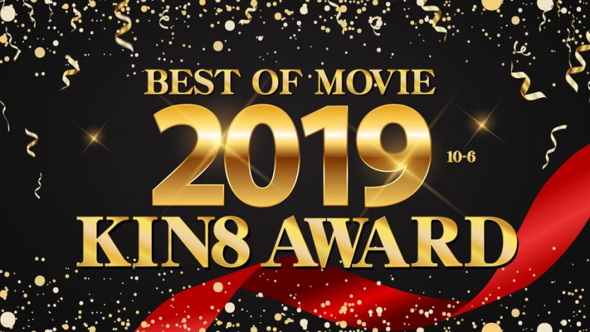 Cover 2 KIN8 AWARD BEST OF MOVIE 2019 10-6(Beautifuls) - Full HD/MP4