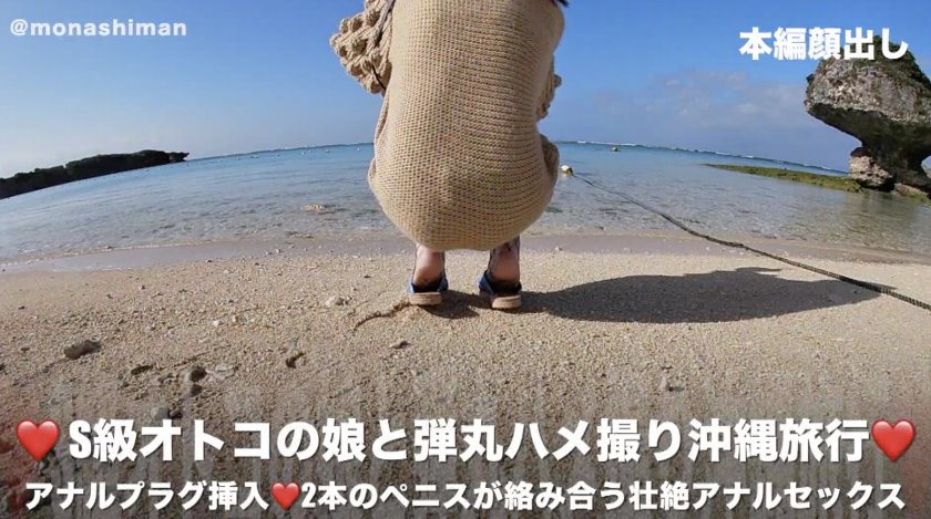 Cover 2 ❤️ S級オトコの娘と弾丸ハメ撮り沖縄旅行 ❤️アナルプラグ挿入❤️2本のペニスが絡み合う壮絶アナルセックス 購入特典は高画質ZIPとレビュー特典は目隠し濃厚フェラ動画 - Full HD/MP4